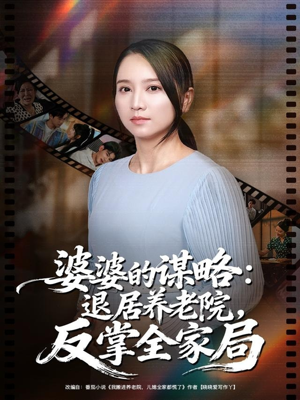 婆婆的谋略退居养老院反掌全家局(60集) 婆婆的谋略退居养老院反掌全家局(60集)一起追短剧