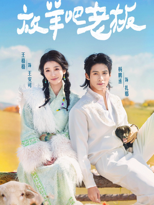 放羊吧老板(60集) 放羊吧老板(60集)最新热剧免费看