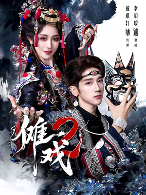 傩戏2第二部（65集）让你一口气看完