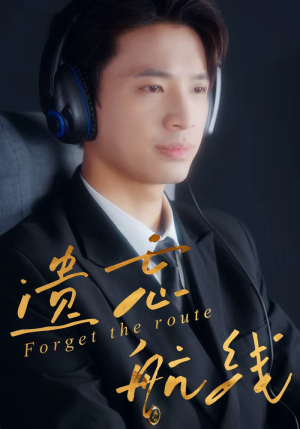 遗忘航线(58集) 遗忘航线(58集)新短剧推荐