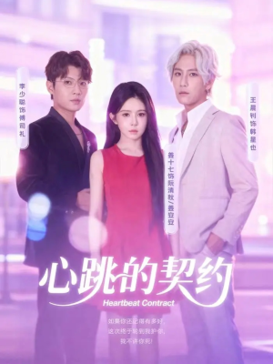心跳的契约(60集) 心跳的契约(60集)爆火短剧追不停