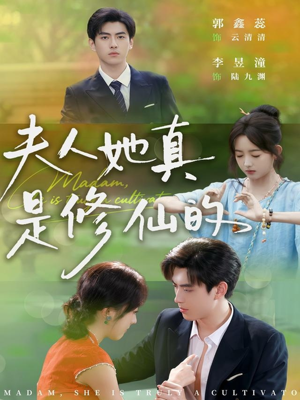 夫人她真是修仙的（70集）短剧追不停