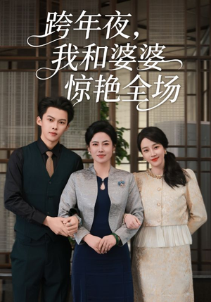 跨年夜我和婆婆惊艳全场(60集) 跨年夜我和婆婆惊艳全场(60集)无需会员免费看