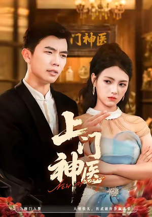 上门神医(82集) 上门神医(82集)短剧精彩不断