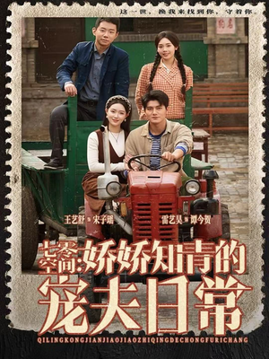 七零空间:娇娇知青的宠夫日常(74集) 七零空间:娇娇知青的宠夫日常(74集)超级好看的短剧