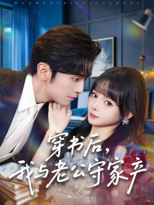 穿书后，我与老公守家产（80集）口碑之选免费看