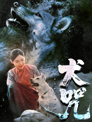 犬咒(45集) 犬咒(45集)口碑爆棚免费看