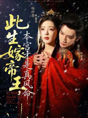 此生嫁帝王，本宫才是真凤命（71集）短剧推荐上热门