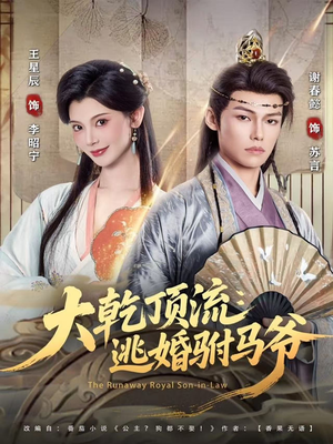 大乾顶流:逃婚驸马爷(82集) 大乾顶流:逃婚驸马爷(82集)今日最火短剧