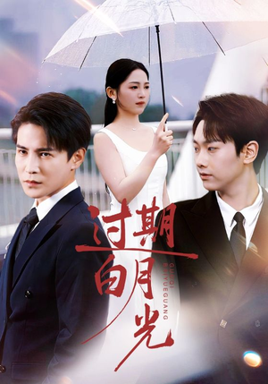 过期白月光（80集）热门短剧追到爽