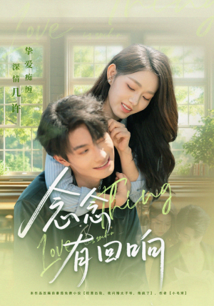 念念有回响(78集) 念念有回响(78集)免费短剧就是爽