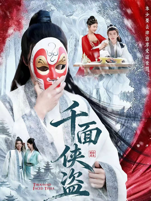 千面侠盗(105集) 千面侠盗(105集)精彩短剧来了