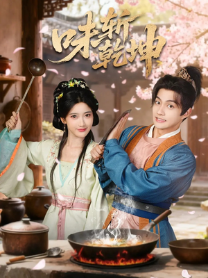 味斩乾坤（70集）集免费看短剧