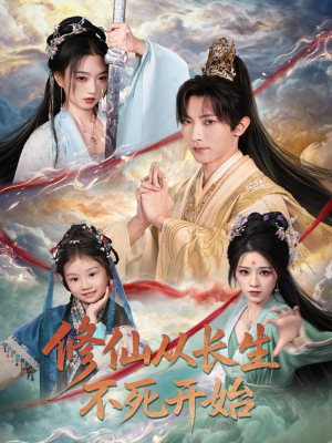修仙从长生不死开始(80集) 修仙从长生不死开始(80集)一个短剧看全集