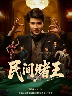 民间赌王(80集) 民间赌王(80集)精彩短剧随心推