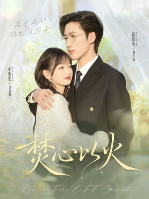 焚心以火(72集) 焚心以火(72集)热播短剧排行榜