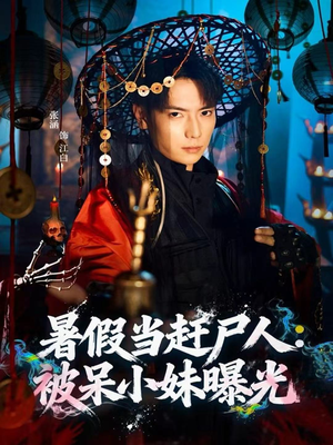 暑假当赶尸人:被呆小妹曝光(80集) 暑假当赶尸人:被呆小妹曝光(80集)免费看