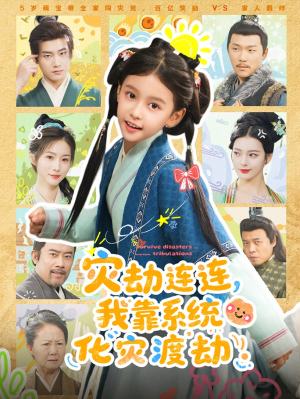灾劫连连我靠系统化灾渡劫(60集) 灾劫连连我靠系统化灾渡劫(60集)迅雷网盘观看