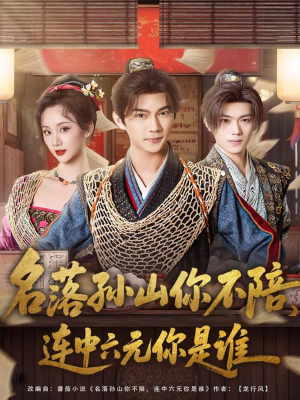 名落孙山你不陪,连中六元你是谁(81集) 名落孙山你不陪,连中六元你是谁(81集)每日分享短剧