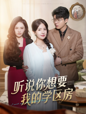 听说你想要我的学区房(60集) 听说你想要我的学区房(60集)免费全集短剧