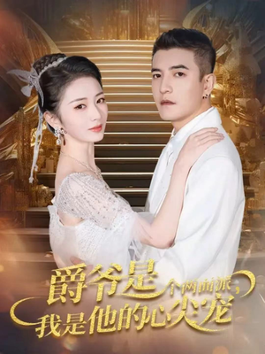 爵爷是个两面派,我是他的心尖宠(65集) 爵爷是个两面派,我是他的心尖宠(65集)百度网盘在线看