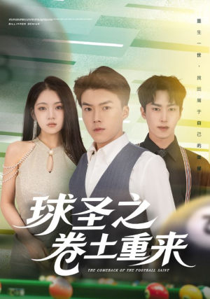 球圣之卷土重来(60集) 球圣之卷土重来(60集)短剧推荐上热门