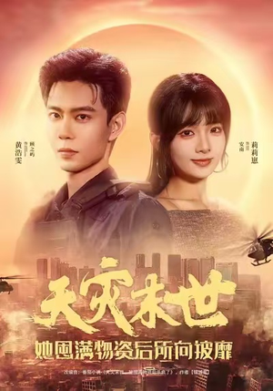 天灾末世,她屯满物资后所向披靡(81集) 天灾末世,她屯满物资后所向披靡(81集)甜宠短剧追到爽