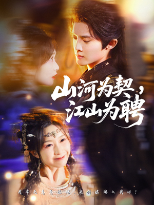 山河为契,江山为聘(67集) 山河为契,江山为聘(67集)免费观看