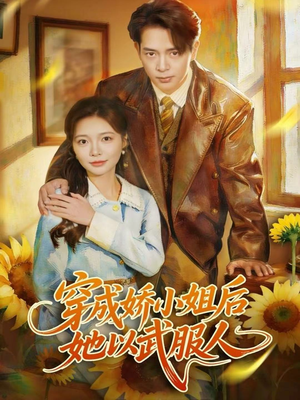 穿成娇小姐后她以武服人(80集) 穿成娇小姐后她以武服人(80集)正能量短剧分享