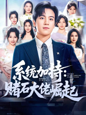 少年赌神:从原石到顶流(77集) 少年赌神:从原石到顶流(77集)怎么看全集