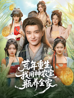 荒年重生,我用神农宝瓶养全家(82集) 荒年重生,我用神农宝瓶养全家(82集)短剧全集抢先看
