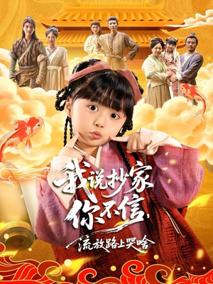 我说抄家你不信,流放路上哭啥(80集) 我说抄家你不信,流放路上哭啥(80集)火爆短剧推荐