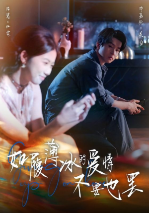 如履薄冰的爱情不要也罢(86集) 如履薄冰的爱情不要也罢(86集)剧好看短剧推荐