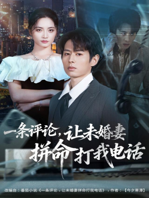 一条评论,让未婚妻拼命打我电话(60集) 一条评论,让未婚妻拼命打我电话(60集)热播短剧排行榜