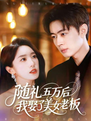 随礼五万后我娶了美女老板(97集) 随礼五万后我娶了美女老板(97集)短剧推荐来了