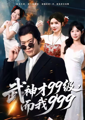 武神才99级,而我999(83集) 武神才99级,而我999(83集)火爆短剧抢先看
