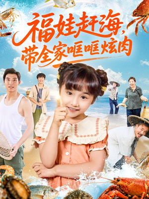 福娃赶海,带全家哐哐炫肉(71集) 福娃赶海,带全家哐哐炫肉(71集)大结局太过瘾了