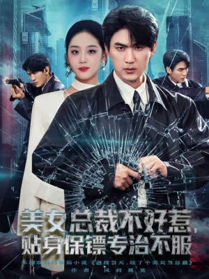 美女总裁不好惹,贴身保镖专治不服(84集) 美女总裁不好惹,贴身保镖专治不服(84集)短剧热播中