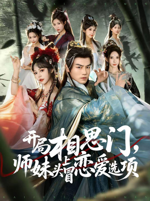 开局相思门,师妹头上冒恋爱选项(80集) 开局相思门,师妹头上冒恋爱选项(80集)一共多少集