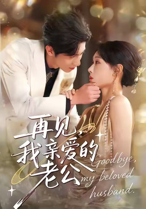 再见,我亲爱的老公(62集) 再见,我亲爱的老公(62集)热门短剧推荐