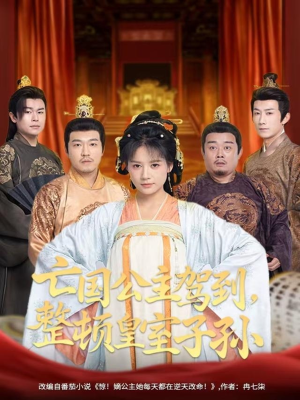 亡国公主驾到,整顿皇室子孙(77集) 亡国公主驾到,整顿皇室子孙(77集)短剧热播中