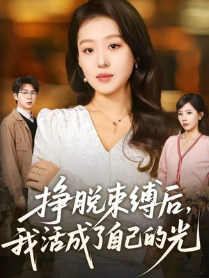 挣脱束缚后,我活成了自己的光(60集) 挣脱束缚后,我活成了自己的光(60集)免费观看全集