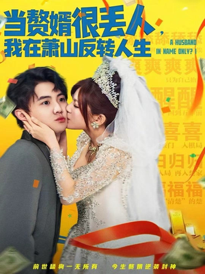 当赘婿很丢人,我在萧山反转人生(80集) 当赘婿很丢人,我在萧山反转人生(80集)精彩好看短剧