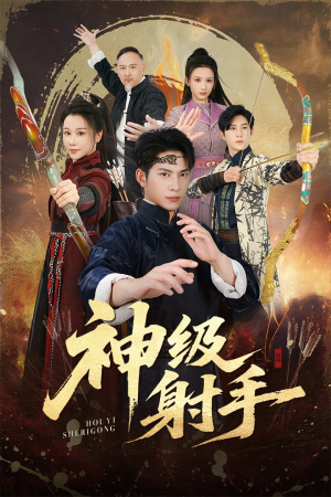 神级射手(71集) 神级射手(71集)口碑爆棚免费看