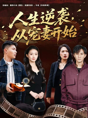 人生逆袭,从宠妻开始(80集) 人生逆袭,从宠妻开始(80集)热门短剧抢先看