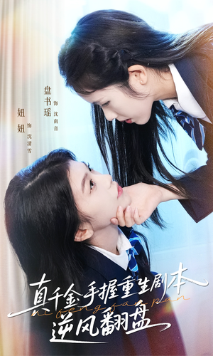 真千金手握重生剧本逆风翻盘（39集）短剧推荐来了