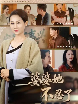 婆婆她不忍了(71集) 婆婆她不忍了(71集)怎么看全集