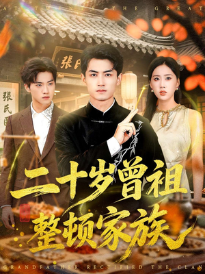 二十岁曾祖整顿家族(89集) 二十岁曾祖整顿家族(89集)更新时间一览表