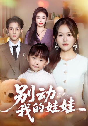 别动我的娃娃（45集）战神短剧推荐
