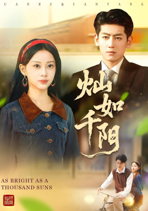 灿如千阳(86集) 灿如千阳(86集)热播短剧来袭